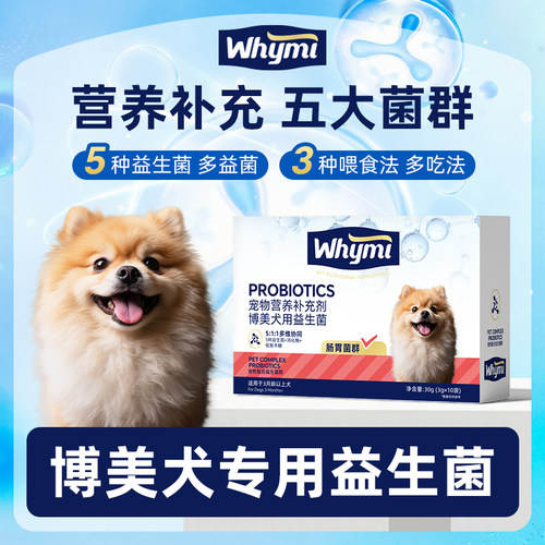 博美犬专用益生菌粉宠物犬用狗狗小幼犬成犬肠胃宝肠道消化宝