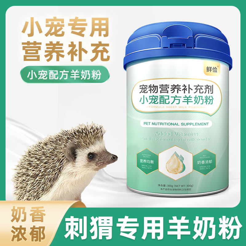 刺猬专用羊奶粉刚出生新生兔子仓鼠龙猫小宠喝的宠物营养保健品