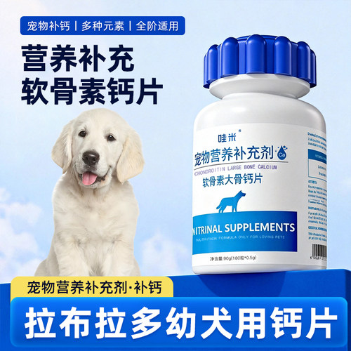 拉布拉多幼犬专用钙片宠物