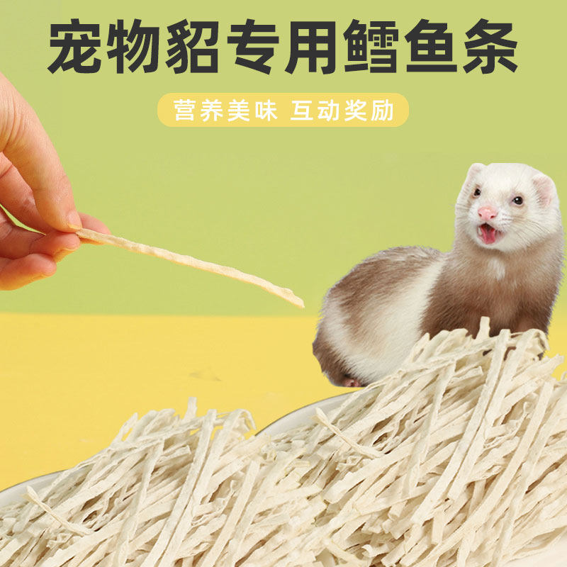 宠物貂专用冻干鳕鱼条营养冻干零食拌粮安格鲁貂小宠零食互动奖励