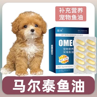马尔泰专用深海鱼油软胶囊狗狗鱼肝油成幼犬维生素宠物毛发营养