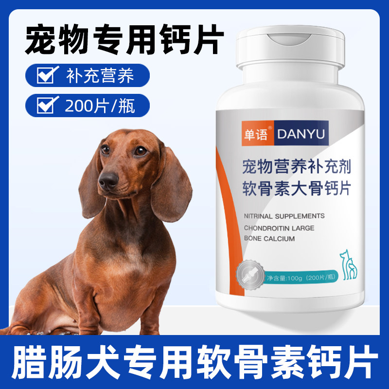 腊肠犬专用钙片宠物骨头关节补钙小狗狗幼犬成犬大型犬软骨素图片