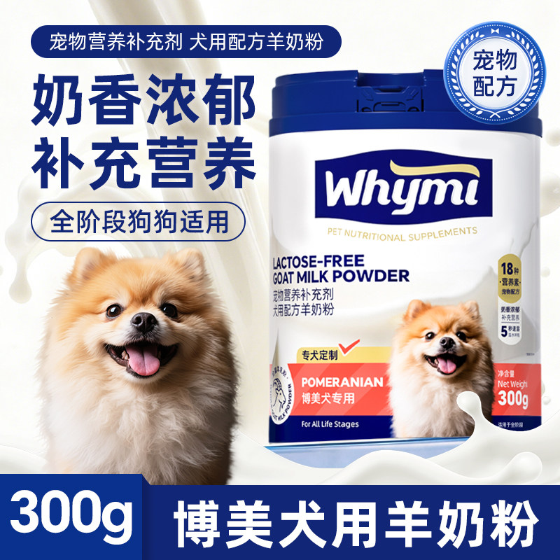 博美犬羊奶粉幼犬成犬专用小狗犬用哺乳期孕期宠物奶粉营养补充