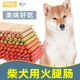 柴犬犬用零食火腿肠香肠幼犬小型中型宠物狗狗吃 2个月奶狗