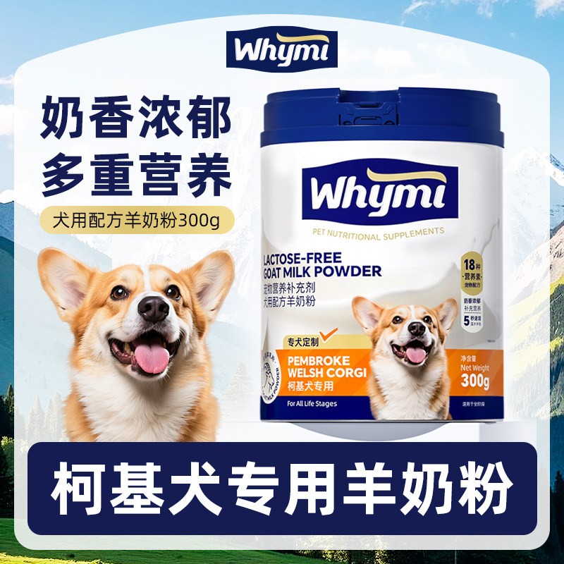 柯基专用羊奶粉幼犬成犬小狗狗犬用哺乳期孕期宠物奶粉营养补充