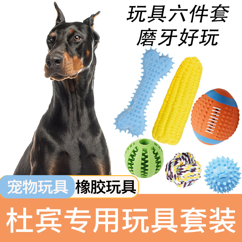 杜宾犬玩具套装狗狗耐咬发声宠物