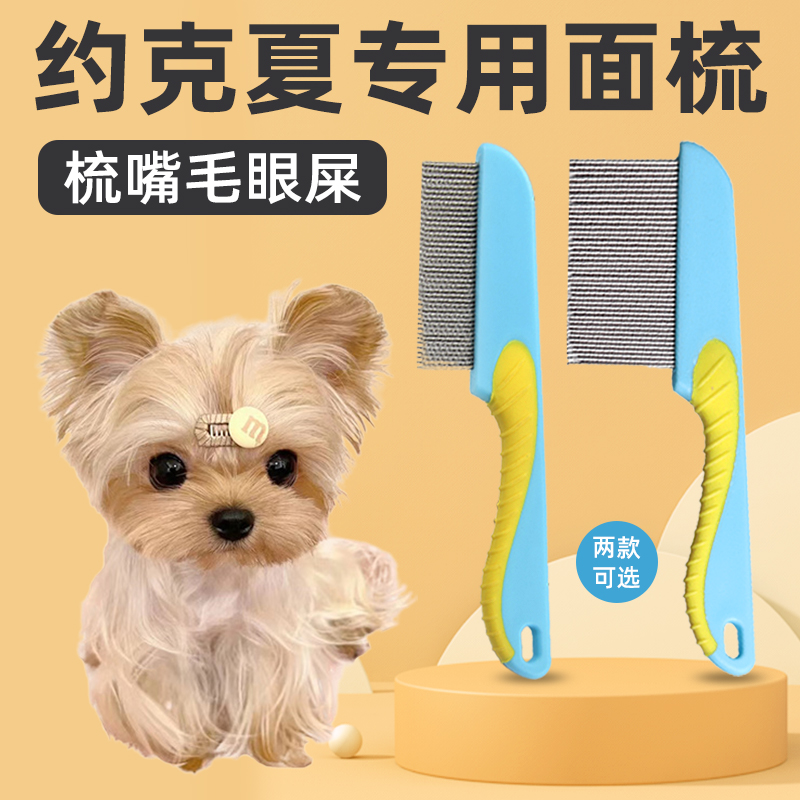 约克夏专用梳子狗狗梳毛泪痕刷泪痕梳排梳面梳眼屎清理用品大全