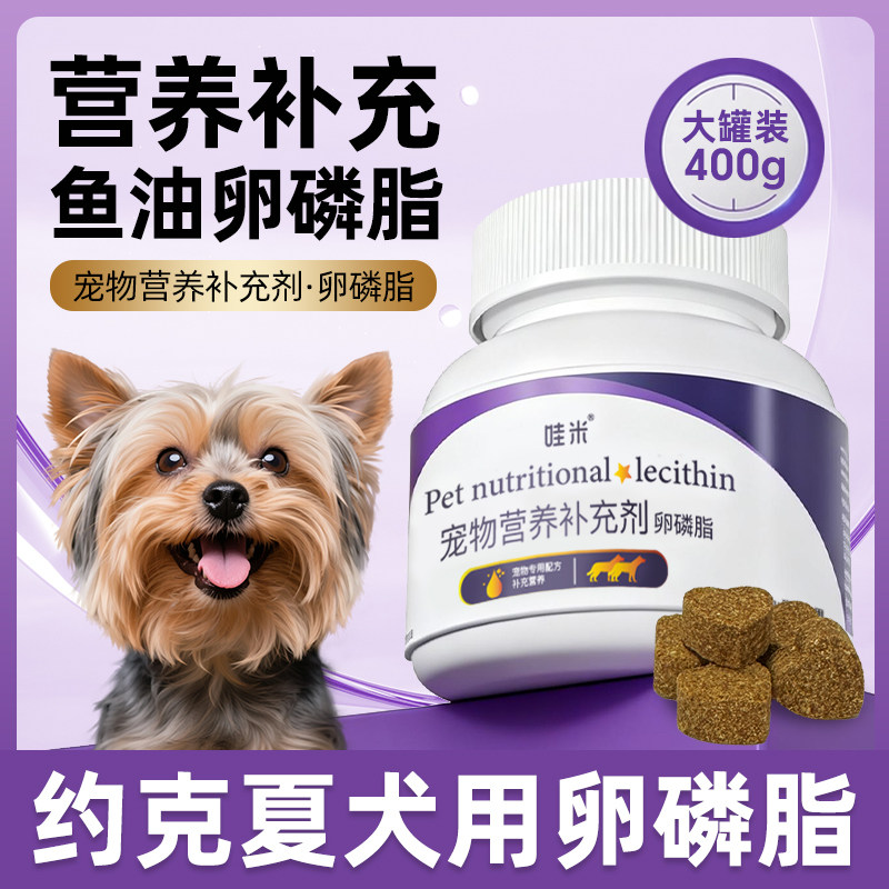 约克夏卵磷脂狗狗美毛爆毛粉鱼油图片