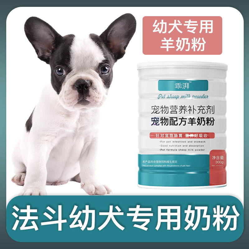 法斗犬幼犬斗牛犬专用羊奶粉新生狗狗刚出生小狗喝的宠物奶粉营养