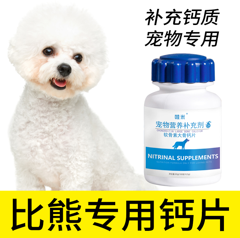 比熊专用钙片宠物骨头补钙狗狗老年幼犬成犬关节微量元素身体