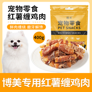 博美犬专用零食鸡肉干绕红薯宠物大中小型犬幼犬训练洁齿磨牙棒