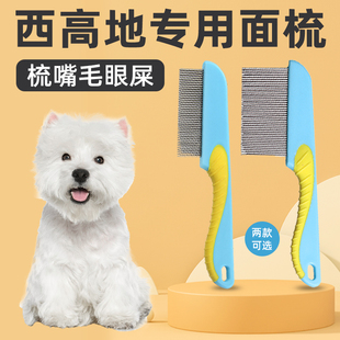 西高地专用梳子狗狗梳毛泪痕刷泪痕梳排梳面梳眼屎清理用品大全