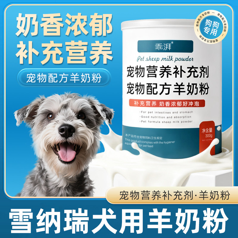 雪纳瑞犬用羊奶粉新生幼犬成犬小狗狗哺乳期孕期补充剂宠物奶粉,宠物/宠物食品及用品,狗奶粉,淘宝优惠券,粉丝福利购,淘宝优惠卷