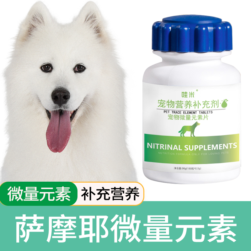 萨摩耶专用微量元素狗狗异食癖