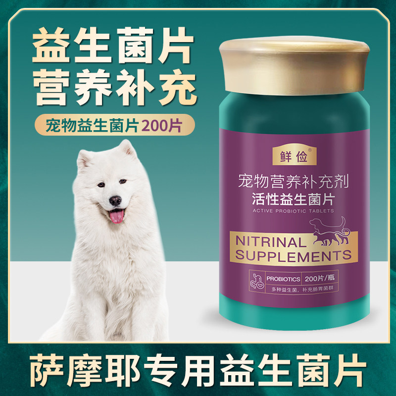 萨摩耶专用益生菌片狗狗肠胃成幼犬活性菌肠道消化宝宠物保健