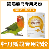 牡丹鹦鹉专用奶粉幼鸟食玄凤手养鹦鹉饲料虎皮雏鸟鸟粮低脂300克