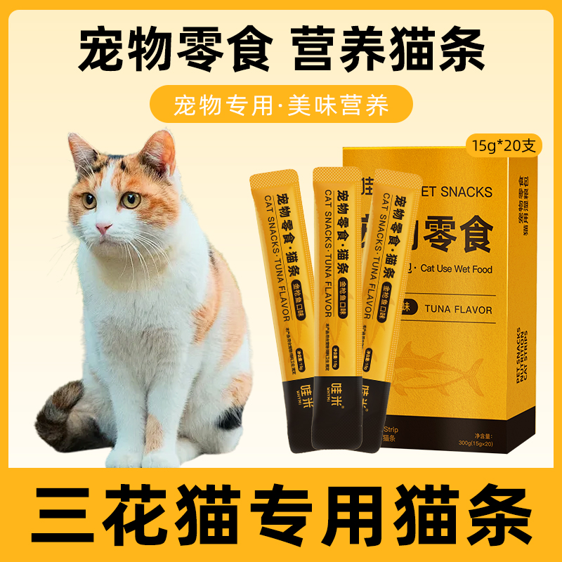 三花猫专用猫条营养零食小喵幼猫咪金枪鱼新鲜粮包猫鲜猫舔酱条