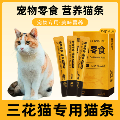 三花猫专用猫条营养零食小喵幼猫咪金枪鱼新鲜粮包猫鲜猫舔酱条
