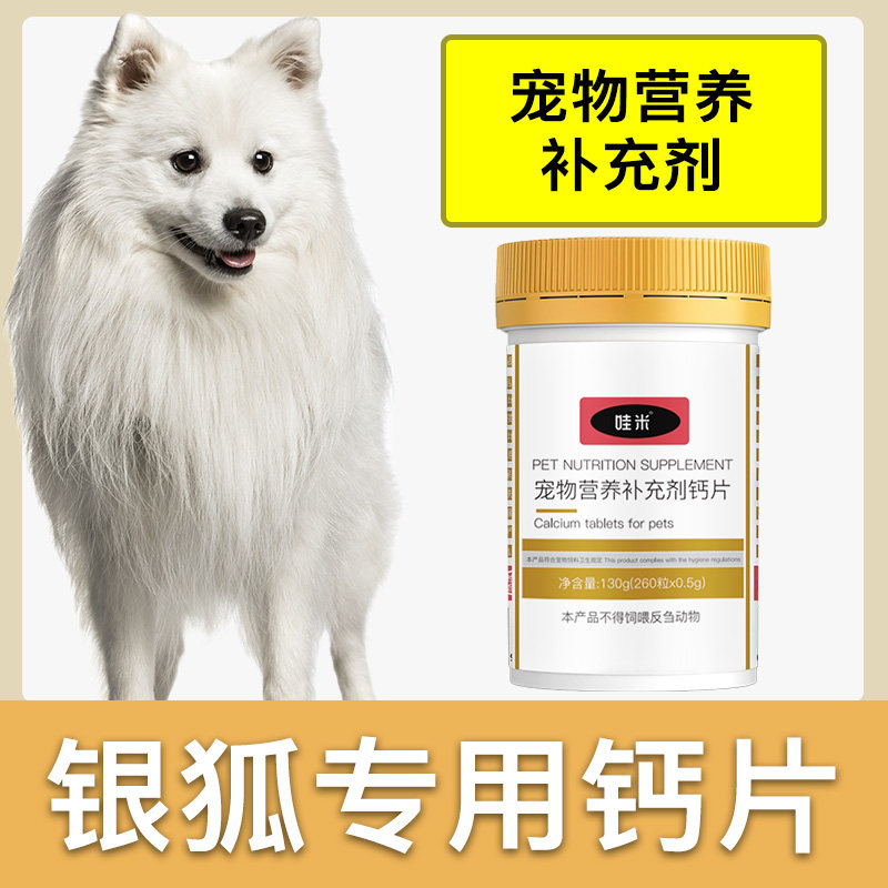 银狐犬专用钙片狗狗骨头补钙宠物通用成幼犬老年犬大型犬营养品
