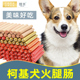 柯基幼犬用零食火腿肠香肠宠物狗狗吃 2个月奶狗吃 训练