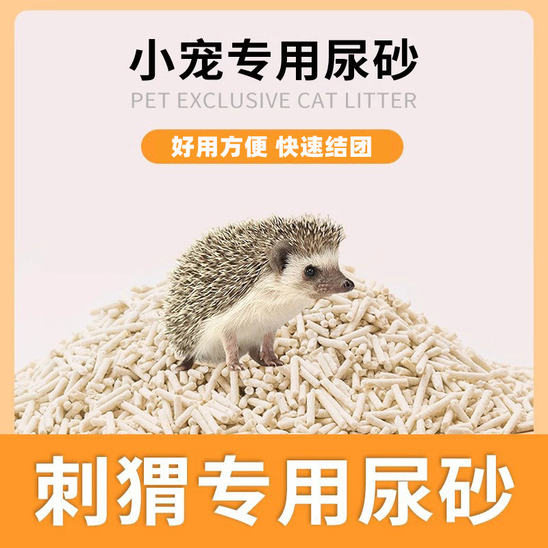 刺猬专用尿砂尿沙仓鼠厕所垫料垫材尿砂豆腐砂可冲厕所小宠用品