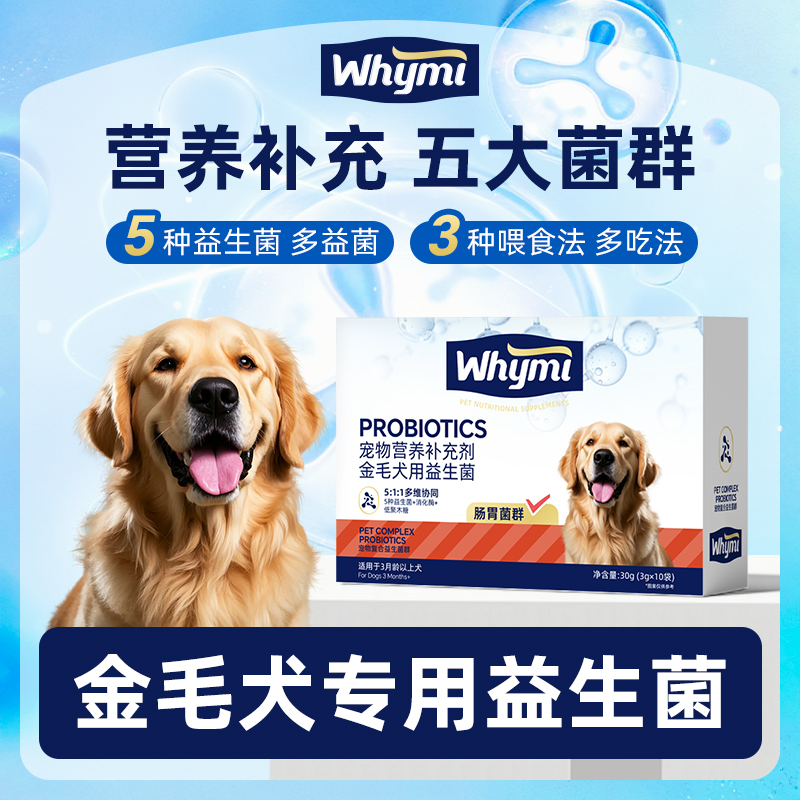 金毛犬专用益生菌粉宠物犬用狗狗小幼犬成犬肠胃宝肠道消化宝