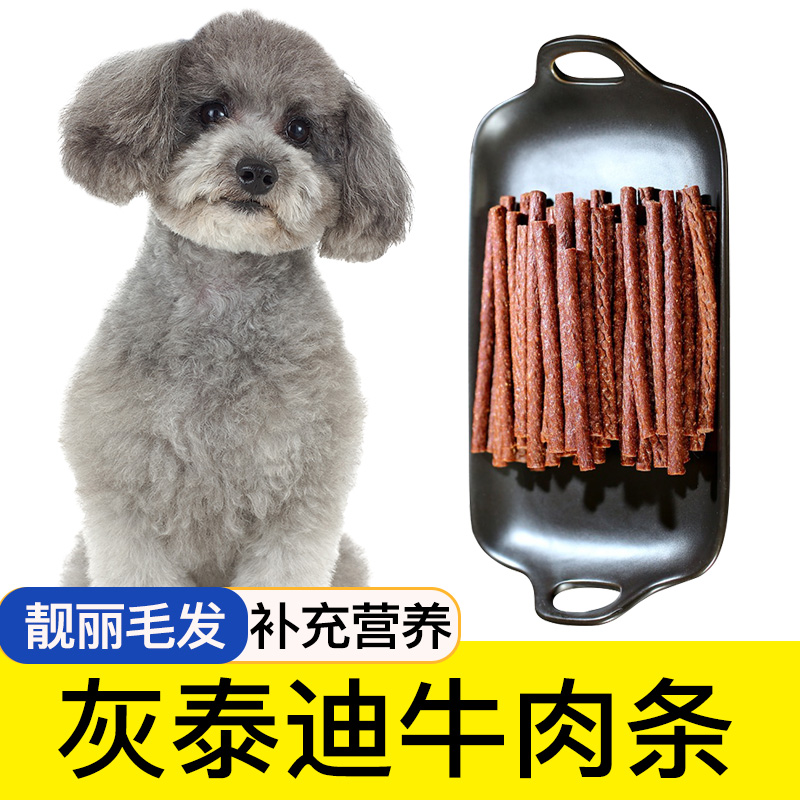 灰泰迪专用牛肉棒狗狗零食幼犬