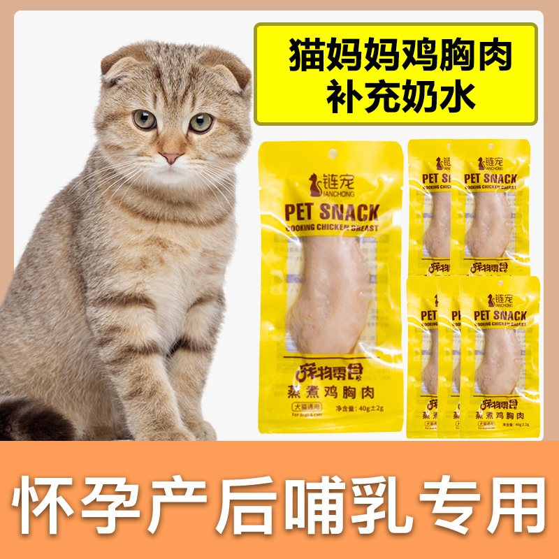 孕期母猫咪蒸煮鸡胸肉哺乳期英短布偶怀孕猫妈妈月子产后补营养品