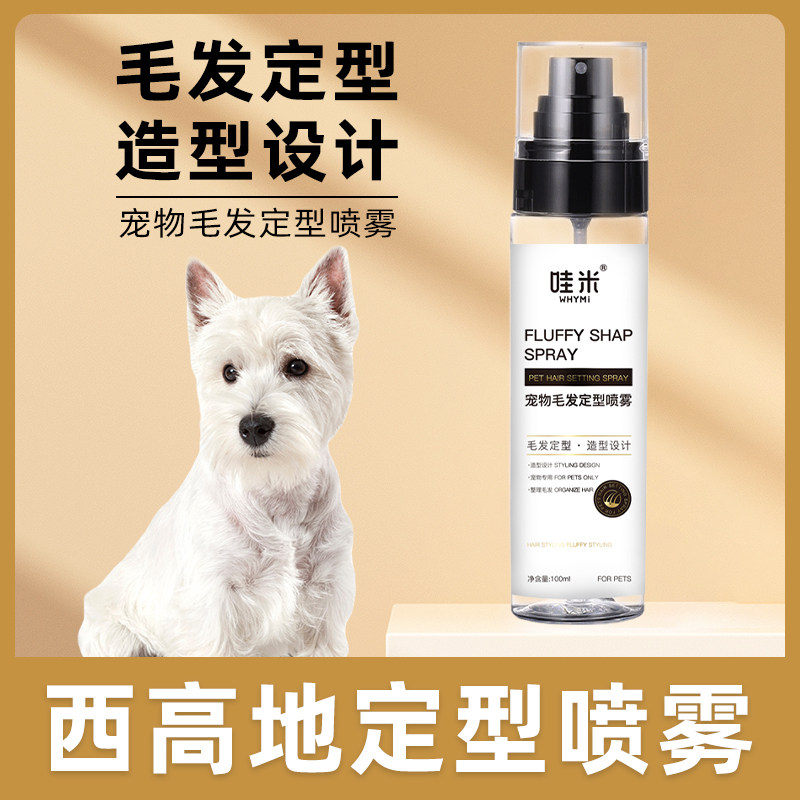 西高地专用定型喷雾宠物碎发胶狗狗碎毛发整理造型打理方便有型,宠物/宠物食品及用品,猫狗免洗清洁,淘宝优惠券,粉丝福利购,淘宝优惠卷