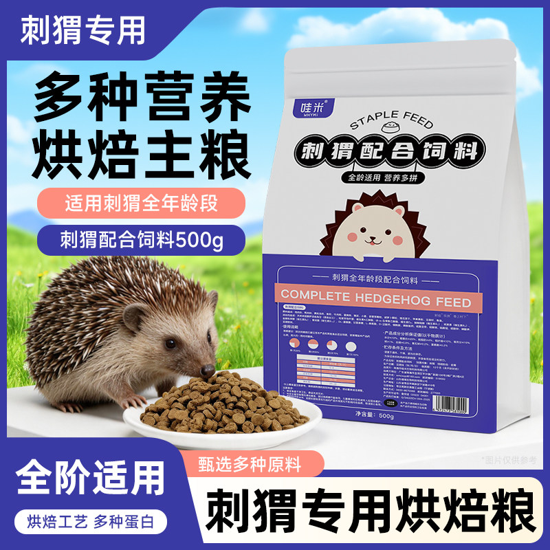 刺猬专用主粮全价粮食全龄阶段