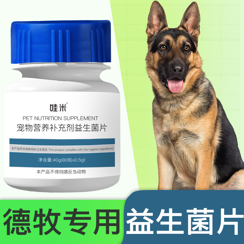 德牧犬专用益生菌片宠物保健品狗狗肠...