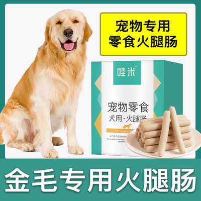 金毛犬专用狗狗零食火腿肠