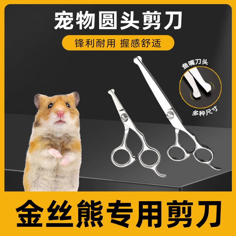 金丝熊专用美容剪刀小宠长毛宠物美容剪刀剪毛工具修毛新手用