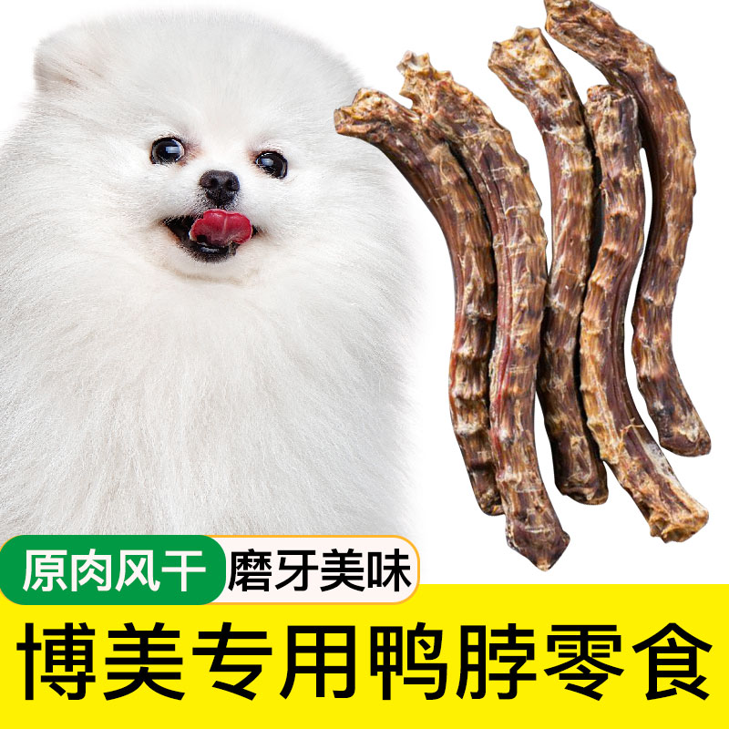 博美专用风干鸭脖狗狗小型幼犬