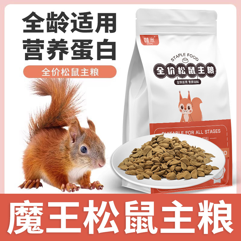 松鼠专用主粮全价粮食图片
