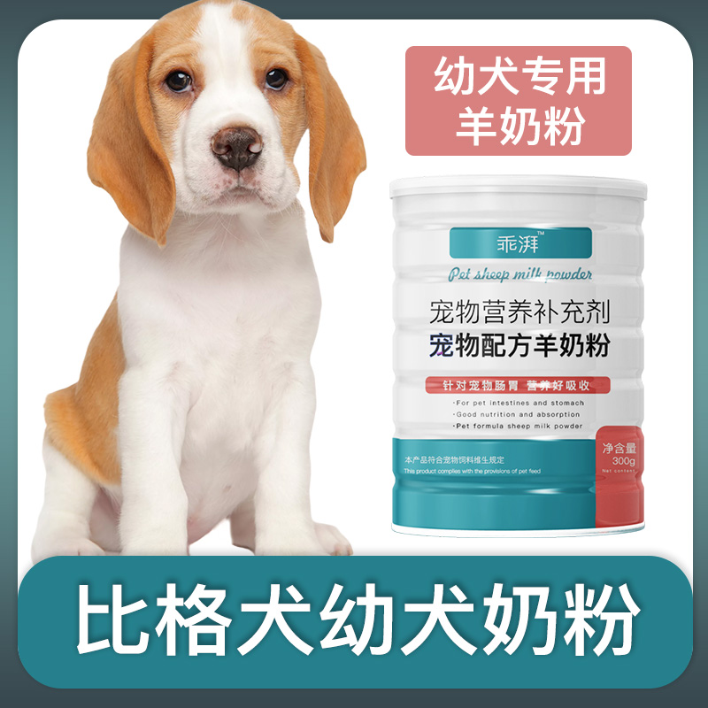 比格犬幼犬专用羊奶粉新生狗