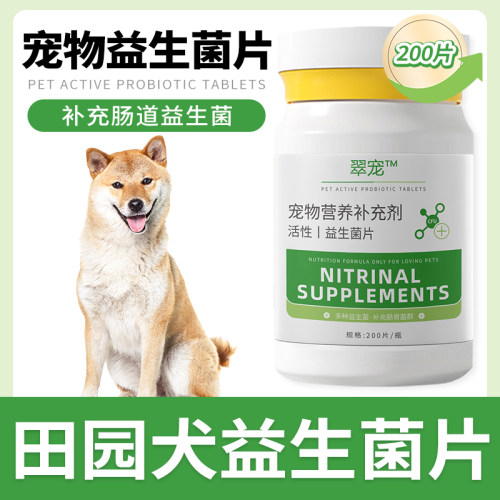中华田园犬益生菌片狗狗肠胃
