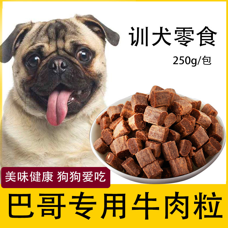 巴哥狗狗专用牛肉粒宠物零食幼犬营养小型犬吃的训练奖励用品