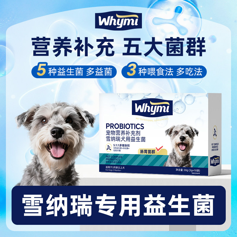 雪纳瑞犬专用益生菌粉宠物犬用狗狗小幼犬成犬肠胃宝肠道消化宝,宠物/宠物食品及用品,狗益生菌,淘宝优惠券,粉丝福利购,淘宝优惠卷
