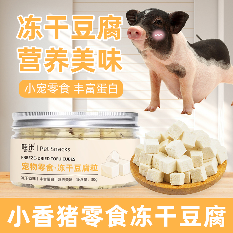 小香猪专用冻干豆腐零食奶香仓鼠金丝熊粮食花枝鼠粮营养小宠食物