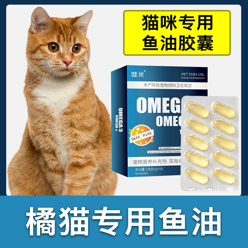 橘猫专用深海鱼油软胶囊