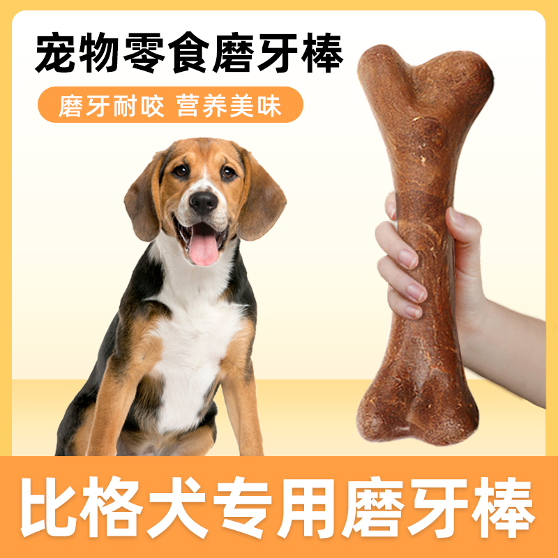 比格犬专用磨牙棒牛骨棒耐咬洁齿狗狗零食礼包幼犬成犬中大型犬
