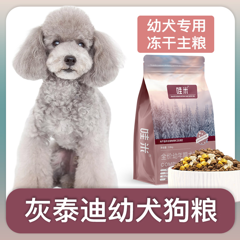 灰泰迪幼犬专用狗粮冻干双拼粮