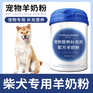 柴犬专用狗狗羊奶粉豆柴幼犬成犬小狗犬用哺乳期宠物奶粉营养补充