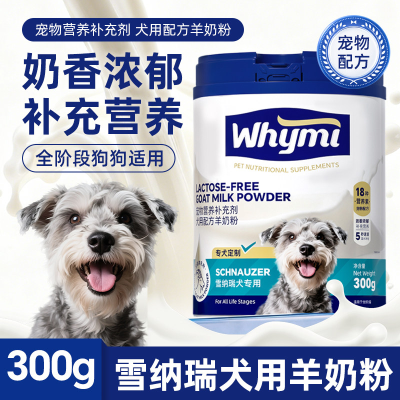 雪纳瑞犬羊奶粉幼犬成犬专用小狗犬用哺乳期孕期宠物奶粉营养补充