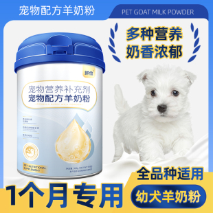 1个月专用 小奶狗幼犬羊奶粉小狗狗用哺乳期宠物奶粉营养补充
