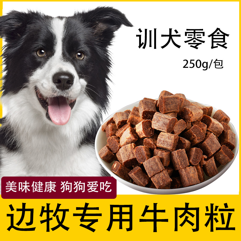 边牧狗狗专用牛肉粒宠物零食幼犬营养小型犬吃的训练奖励用品