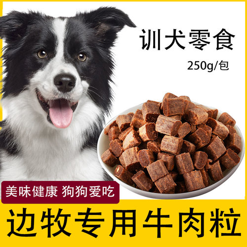 边牧狗狗专用牛肉粒宠物零食幼犬