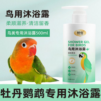 牡丹鹦鹉专用沐浴露洁净洗澡器用品淋浴香波鹦鹉小鸟体外清洁呵护