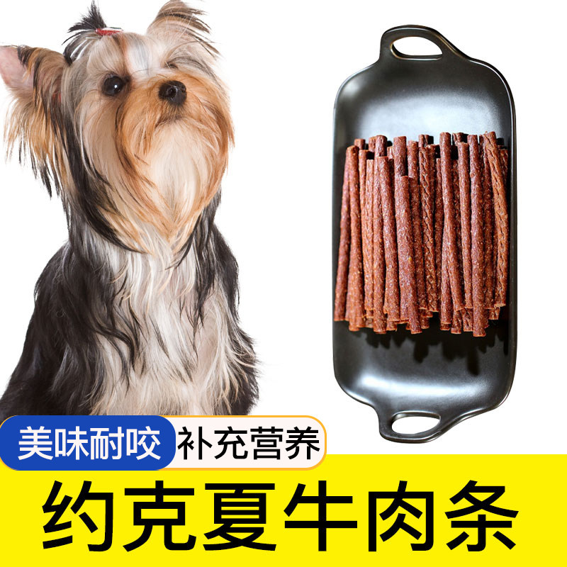 约克夏专用牛肉棒狗狗零食宠物零食牛肉干条成犬幼犬训狗奖励500G